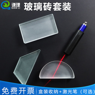 玻璃砖矩形长方形半圆形梯形透镜一面磨砂初中物理光学实验器材教学仪器学生用演示光的反射折射规律教具学具