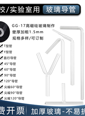 玻璃导管弯管实验室用导气管玻璃直形T形Y型60/90/120度尖嘴直角锐角钝角连接导管弯管化学实验器材教学仪器