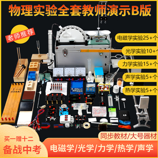物理实验器材全套初中物理全套实验器材高中中考八年级初三电路电学磁学光学力学热学声学用教具实验箱全套装
