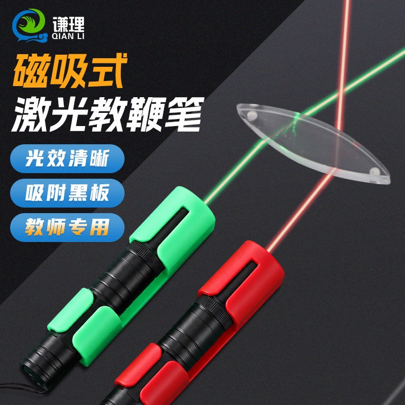 磁吸式激光笔教鞭笔教师用红绿光分光器物理光学实验教学光的折射反射红外线凸透镜平面镜凹凸透镜实验室仪器