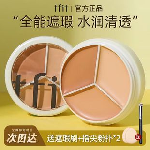 TFIT三色遮瑕膏笔遮痘印斑点黑眼圈tifit遮暇液盘旗舰店官方正品