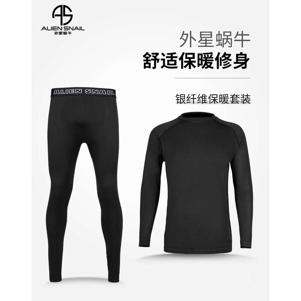 正品外星蜗牛冬季保暖内衣套装打底男摩托车骑行服秋衣秋裤防风滑