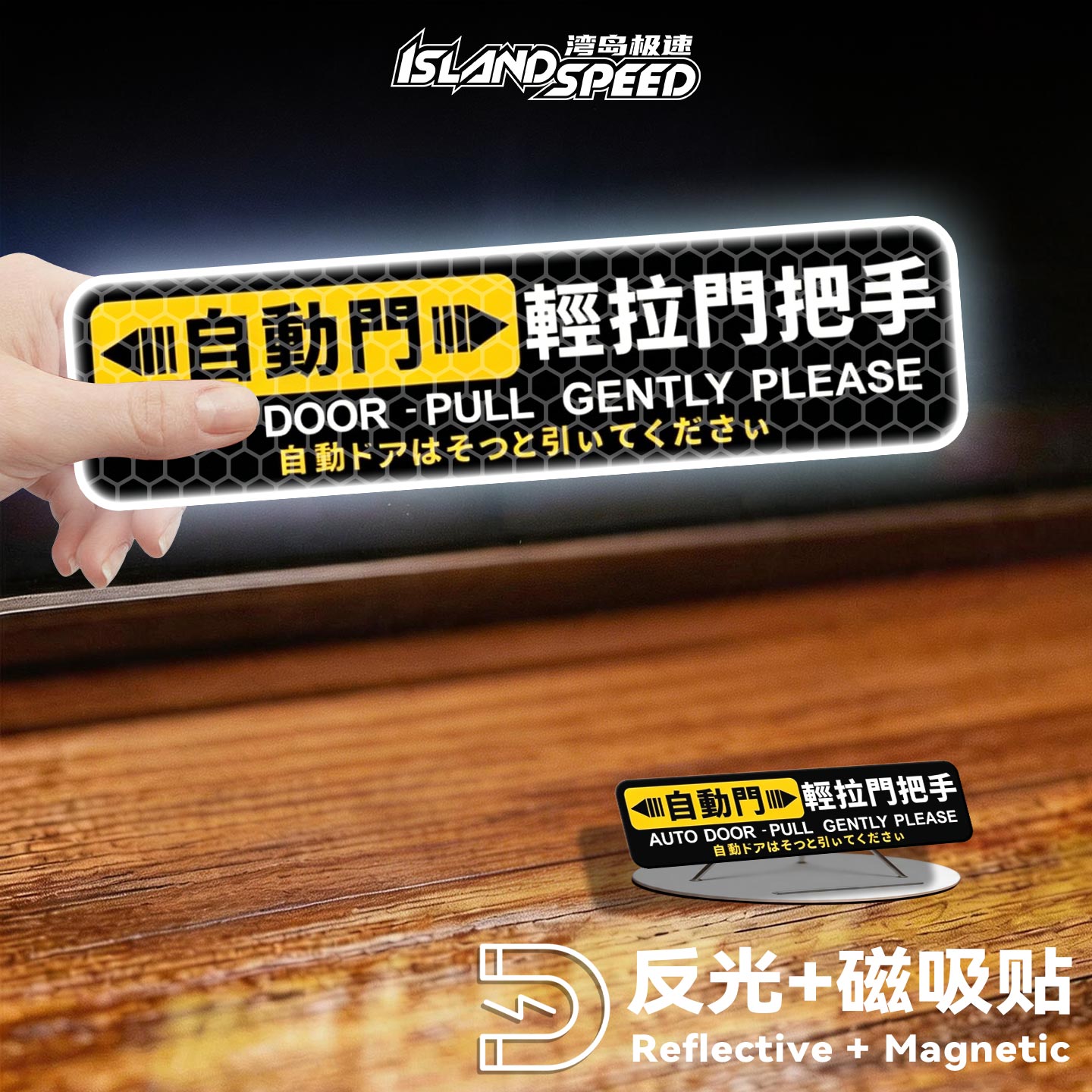日系繁体自动门轻拉把手车贴反光汽车装饰贴/反光贴