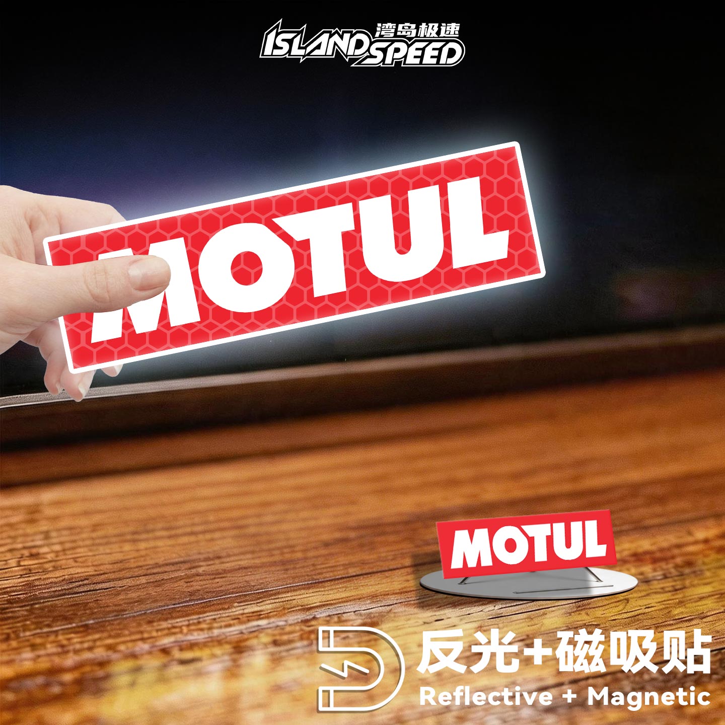 Motul摩特长条标反光车贴赛车机油品牌改装风汽车电动车磁吸贴