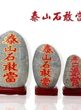 正宗泰山石敢当泰山石原石