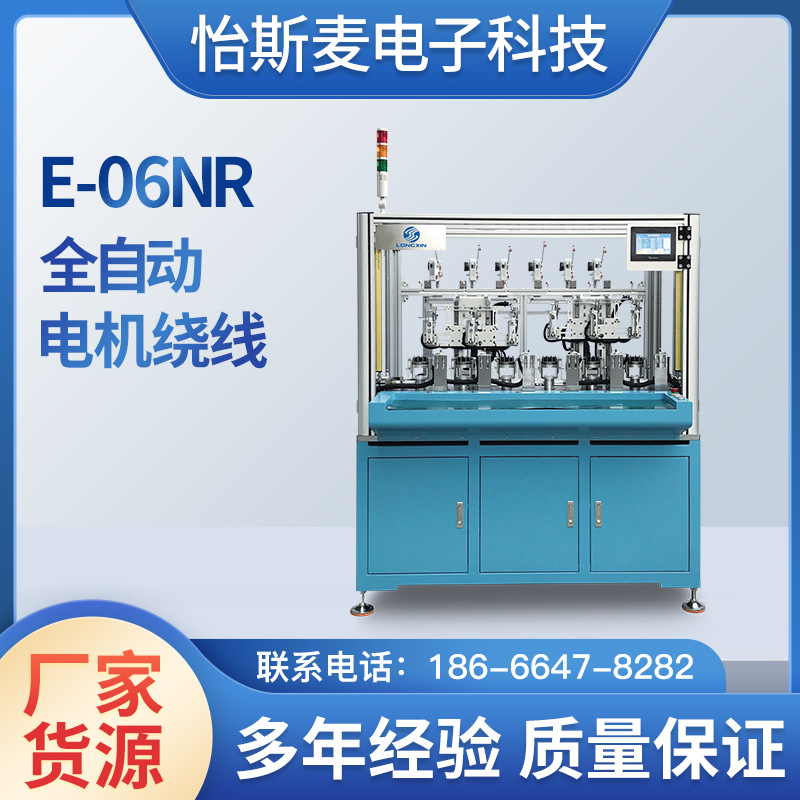 全自动高速电机绕线机E-06NR一体机无刷马达电机定子六轴内绕线机