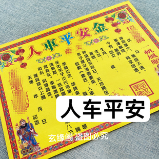 祭车路行车平安黄表纸文书30张清明寒衣春节七月十五九月九
