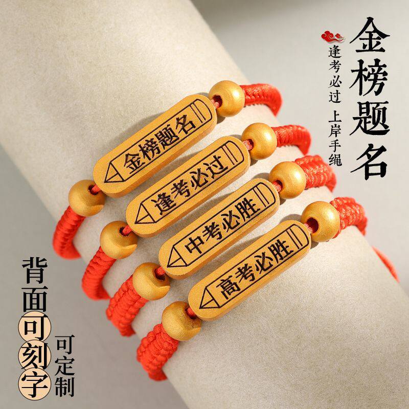 中高考必胜金榜题名手链学生考试上岸励志加油红绳逢考必过手绳