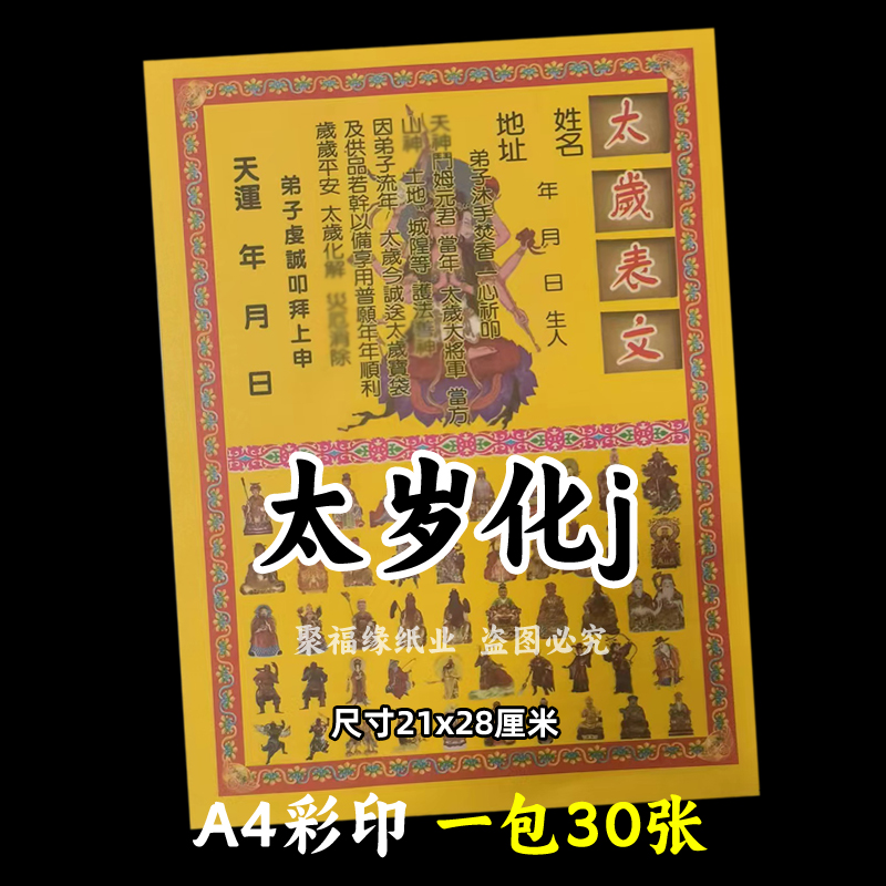 30张化hj太岁彩裱纸通用斗姆21*28各种蔬文书A4黄裱纸180号福平安