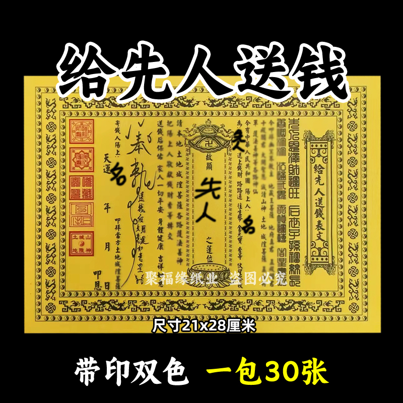 30张给先人送钱疏文a4各种表书牒祭祀烧纸上坟清明黄打裱纸带印章