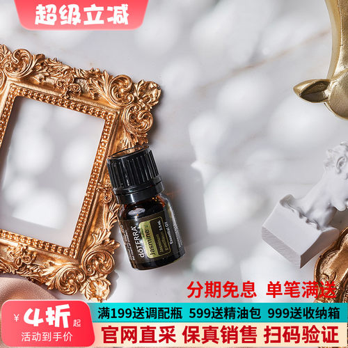 美国多特瑞官网正品茉莉单方精油2.5ml