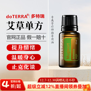 美国多特瑞官网正品艾草单方精油15ml温暖身心驱散阴霾沉淀力量