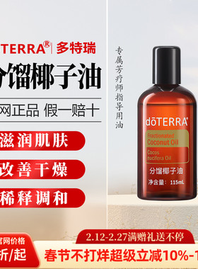 【直播专拍】美国多特瑞分馏椰子油官网正品调理基底油115ml