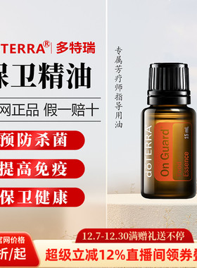 【直播专拍】美国多特瑞保卫精油官网正品增强免Yi力呵护呼吸净化