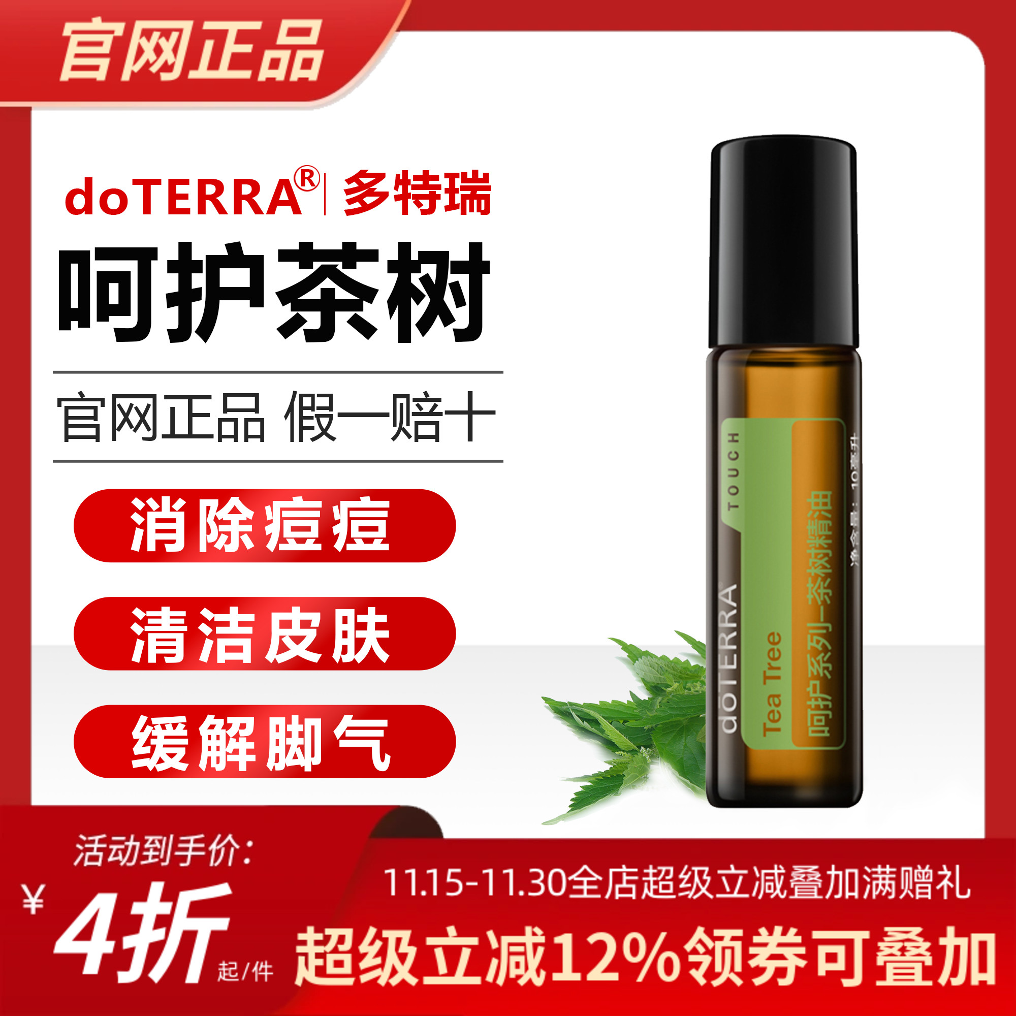 多特瑞精油呵护茶树祛痘缓解脚气