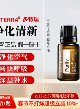 【直播专拍】美国多特瑞净化清新精油正品净化空气保养舒缓15ml