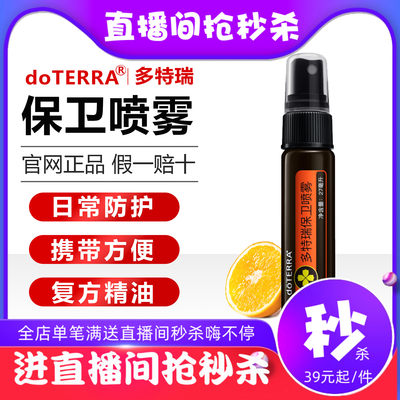 【直播专拍】美国多特瑞保卫喷雾精油正品预防清洁27ml