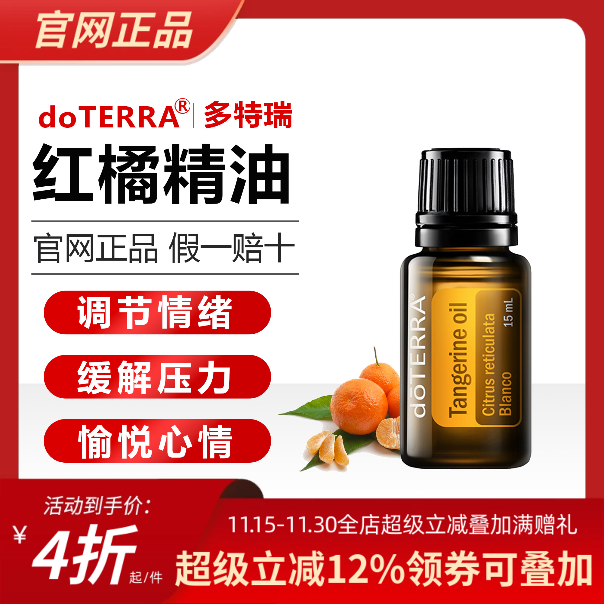 多特瑞美国调节缓解修护红橘精油