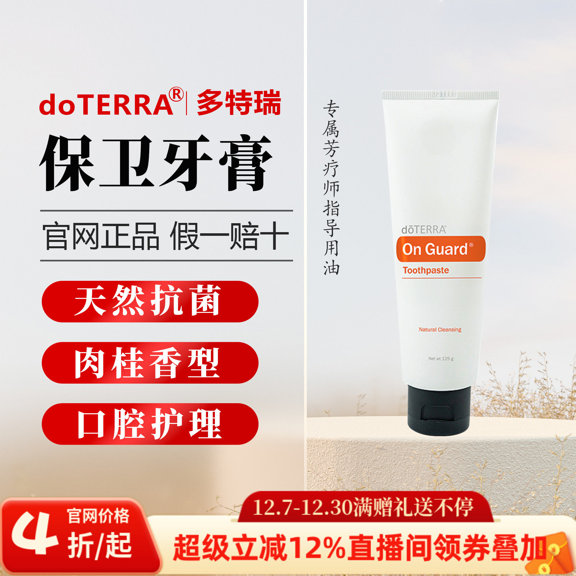 美国多特瑞保卫牙膏肉桂型官网正品doTERRA口腔护理清洁清火125g,美容护肤/美体/精油,无香基底产品,淘宝优惠券,粉丝福利购,淘宝优惠卷