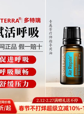 美国多特瑞赋活呼吸精油官网正品doTERRA净化肺部呼吸舒适15ml