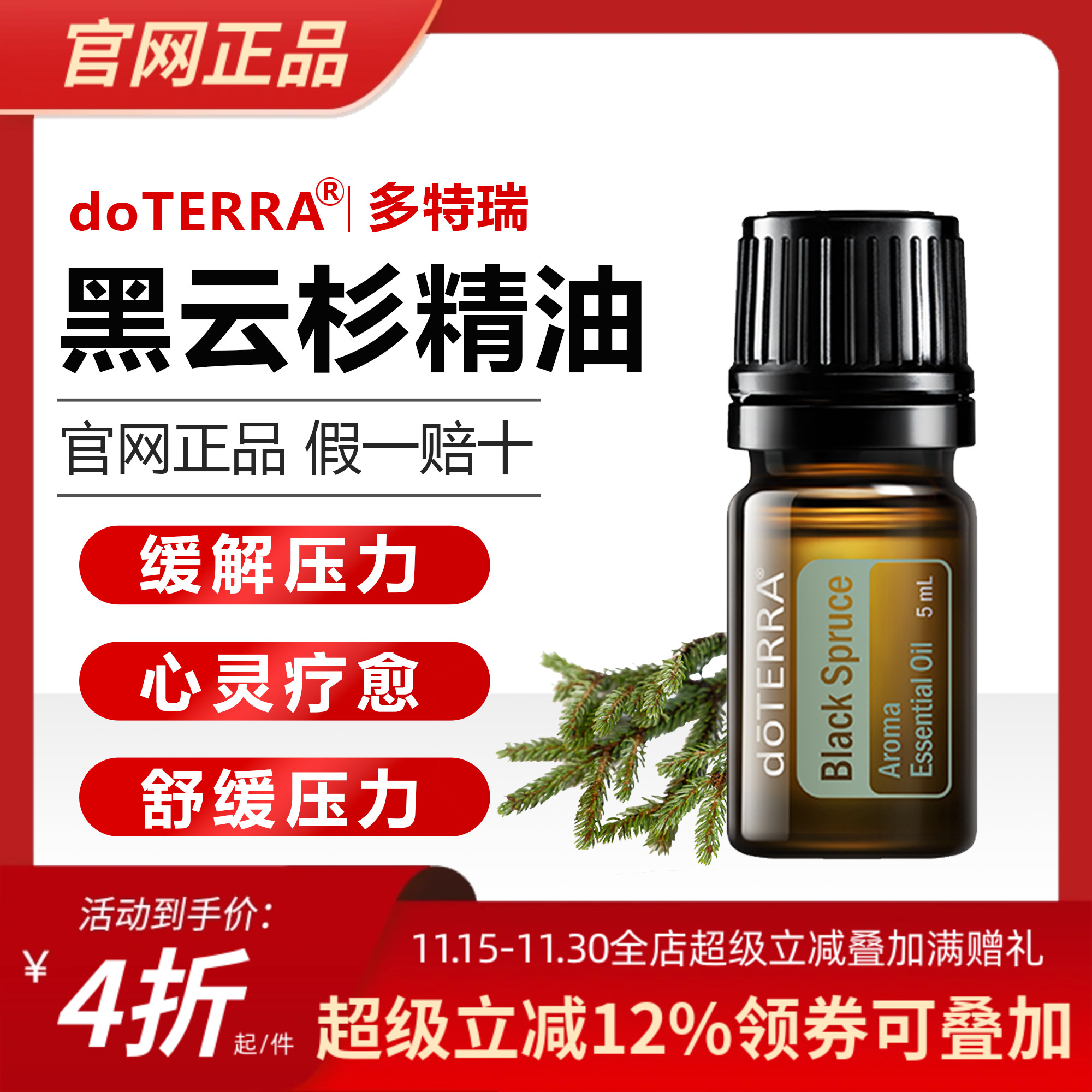 多特瑞美国舒缓放松黑云杉精油