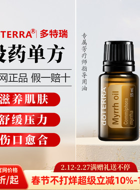 美国多特瑞没药精油官网正品doTERRA舒缓肌肤修护滋养单方15ml
