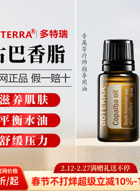美国多特瑞古巴香脂精油官网正品doTERRA抗氧化促代谢香熏15ml