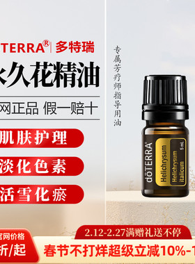 美国多特瑞官网正品永久花单方精油官网正品滋润皮肤提升亮丽5ML