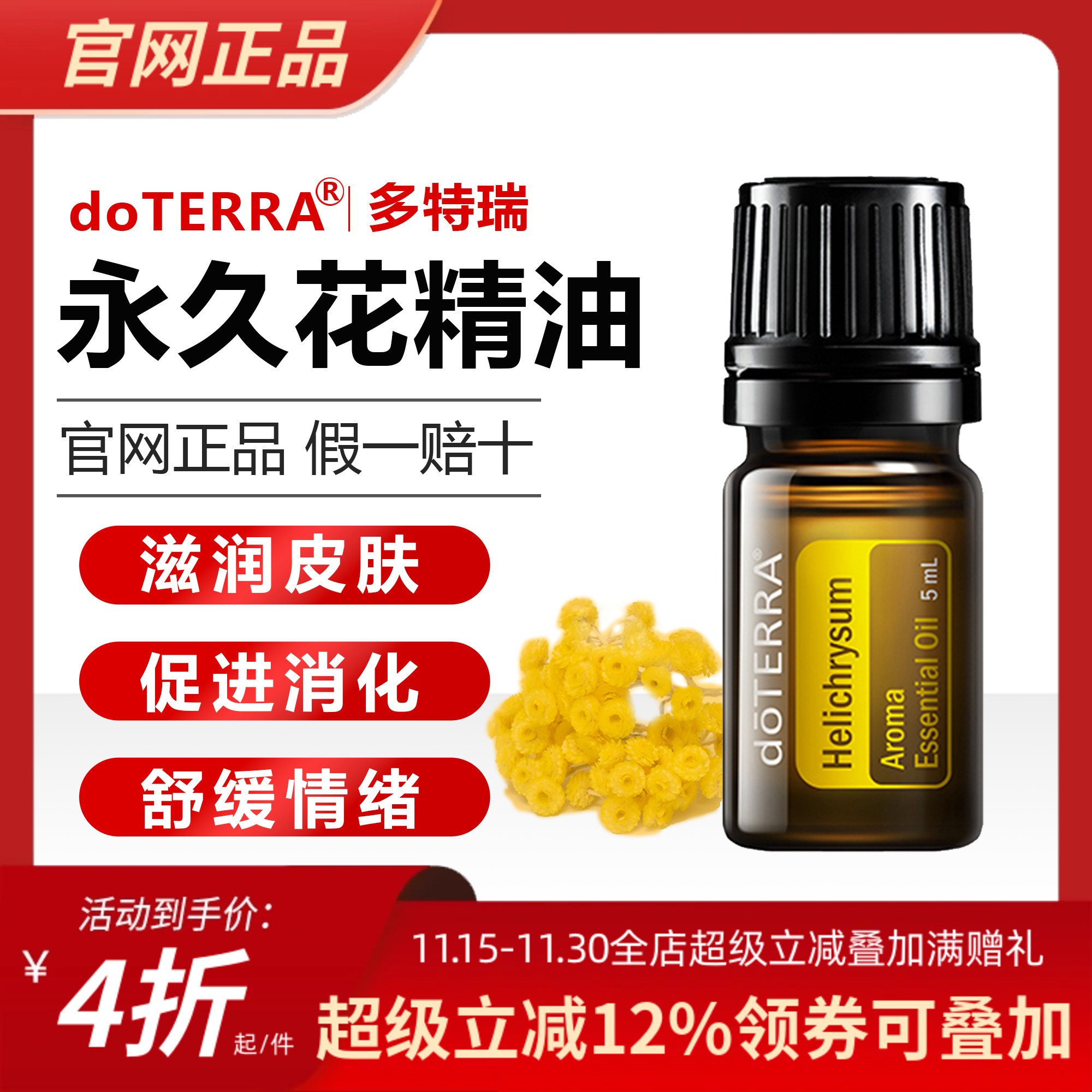 美国多特瑞官网正品永久花单方精油官网正品滋润皮肤提升亮丽5ML