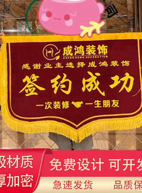 签约成功锦旗定做商务签约旗签单成功横款装修装饰公司开工大吉旗