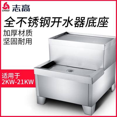 志高2KW 3KW 6KW9KW商用电热大型开水器底座专用全不锈钢支架配件