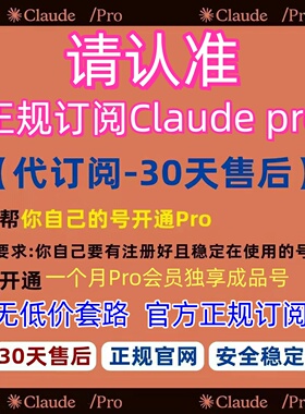 认准正品：Claude Pro会员代充正规订阅稳定Claude4.6独享成品