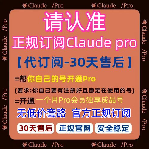 认准正品：Claude Pro会员代充正规订阅稳定Claude4.6独享成品