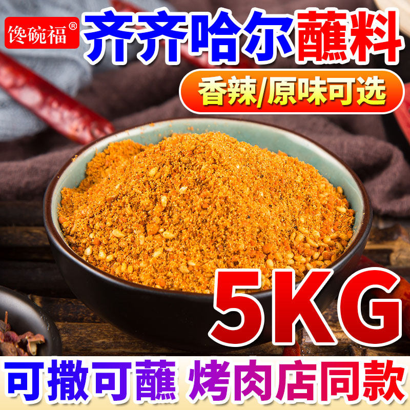 齐齐哈尔烤肉蘸料商用东北烧烤炸串撒料韩式烤肉干碟调料蘸料5kg,粮油调味/速食/干货/烘焙,烧烤调料/腌料,淘宝优惠券,粉丝福利购,淘宝优惠卷