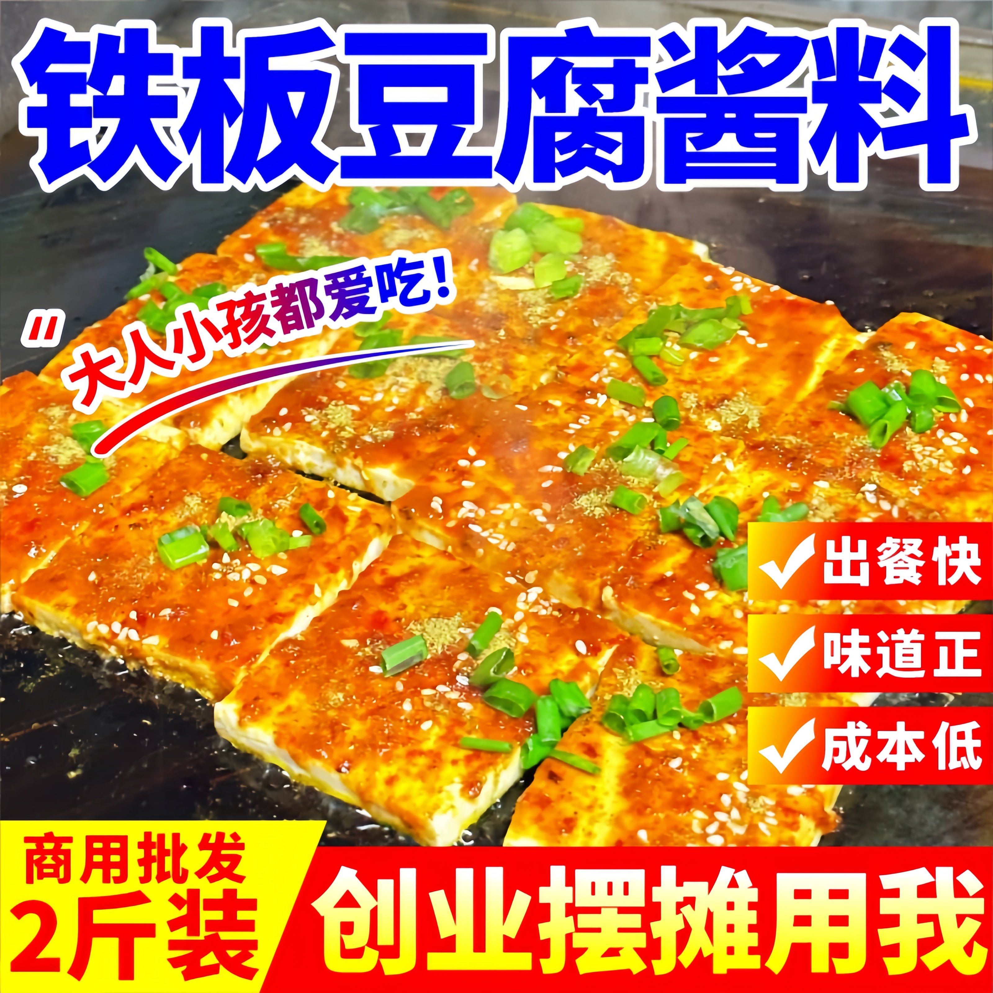 铁板豆腐酱料商用包浆豆腐秘底料制铁板烧烤香煎鱿鱼专用调味料包