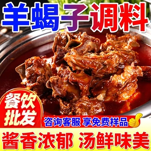 羊蝎子调料商用红焖羊肉麻辣羊排火锅炖料羊棒骨羊排专用酱料餐饮