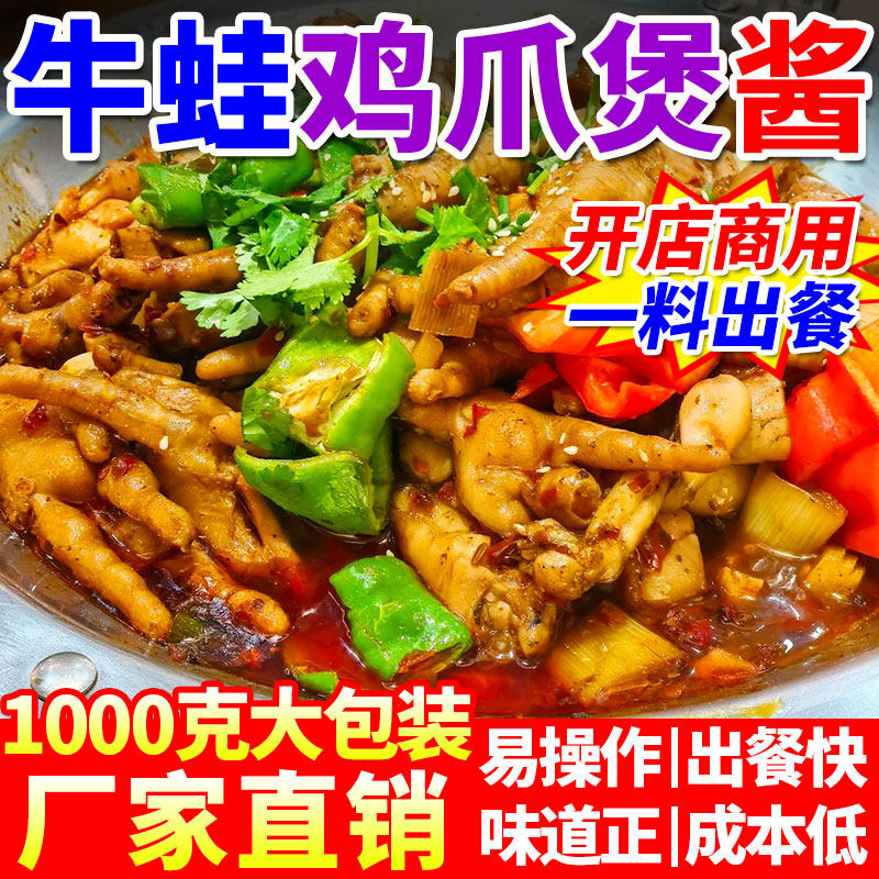 牛蛙鸡爪煲酱料商用开店肉蟹煲酱凤爪鸡翅煲猪蹄明虾煲专用酱料包,粮油调味/速食/干货/烘焙,酱类调料,淘宝优惠券,粉丝福利购,淘宝优惠卷