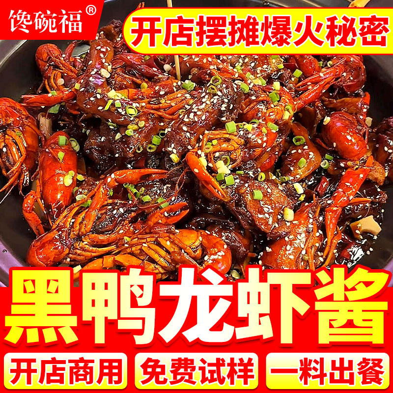 【开店摆摊】黑鸭龙虾酱料商用图片
