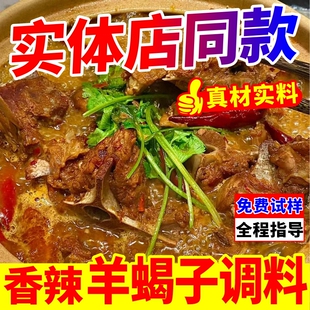 羊蝎子调料商用羊肉火锅底料香辣红焖炖羊排酱料卤料包老北京风味