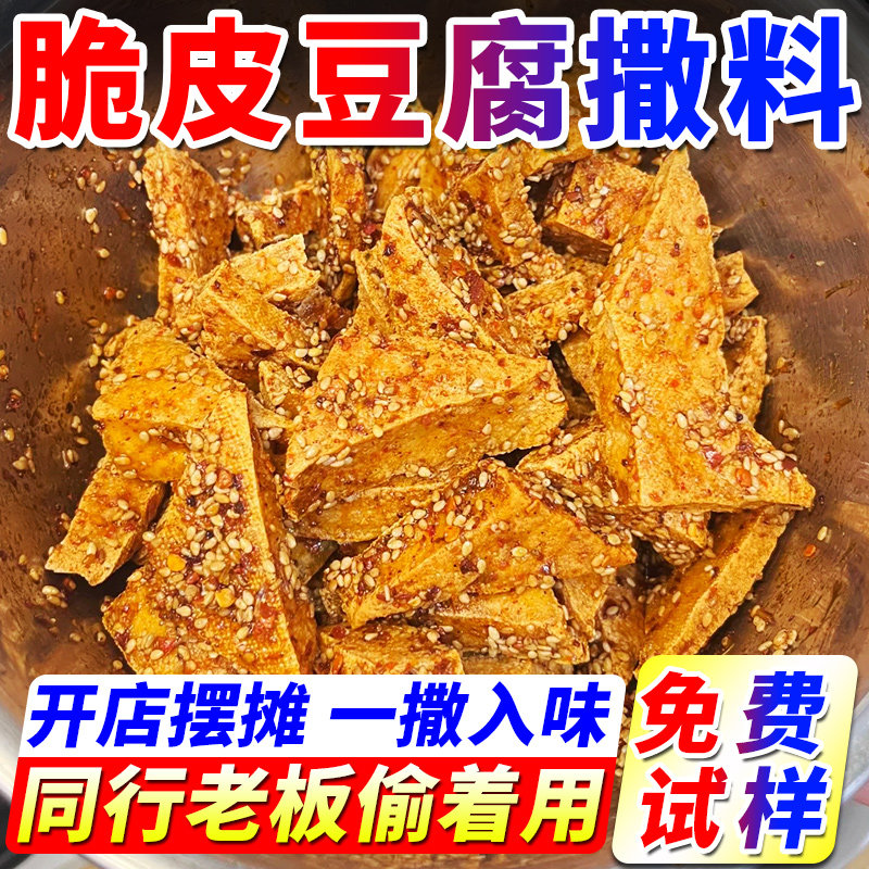 脆皮豆腐撒料商用炸豆腐干拌调料铁板煎臭豆腐料油炸小吃专用撒料