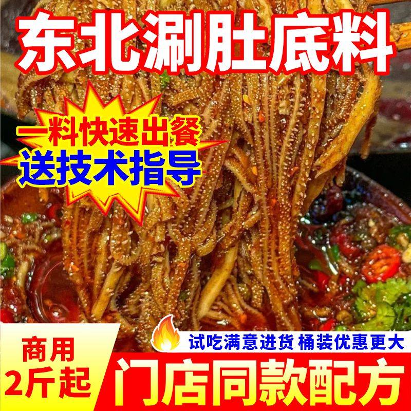 毛肚锅底料商用东北涮肚料麻辣火锅关东煮牛肚串串香食材专用调料