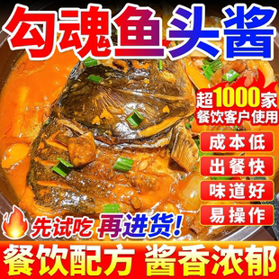 勾魂鱼头酱商用招牌炖鱼头酱料黄焖鱼头泡饭红烧鱼调味料包餐饮装