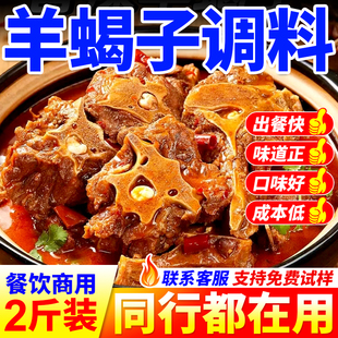 羊蝎子调料商用红焖羊肉涮羊肉酱料老北京羊棒骨羊排火锅底料批发