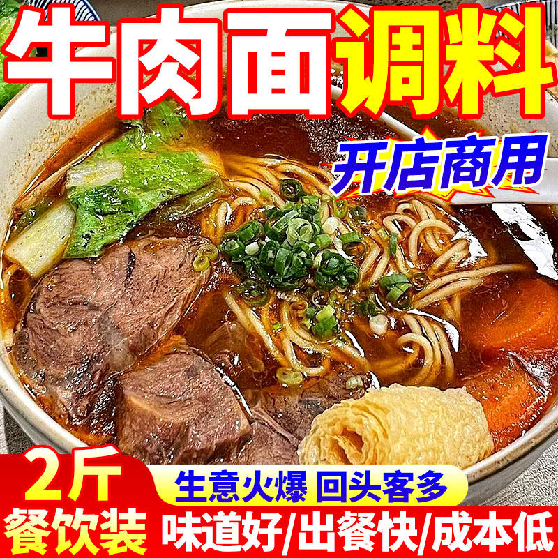 牛肉面汤料商用汤面粉面酱料牛肉粉面条调料包米线专用调味料底料