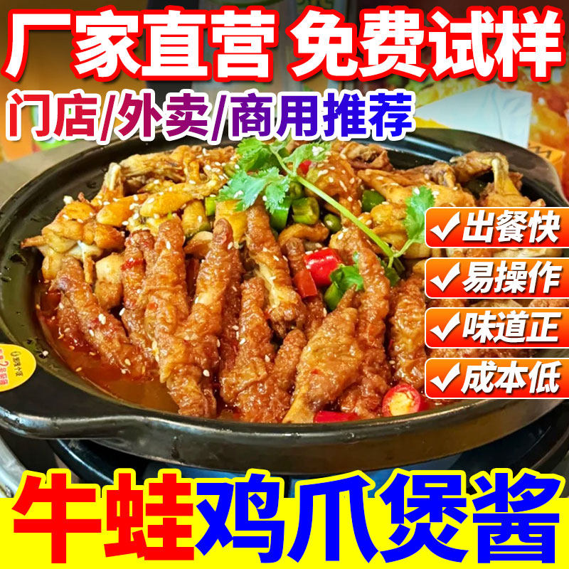 牛蛙鸡爪煲酱料商用肉蟹煲专用酱猪蹄凤爪牛蛙煲酱料底料餐饮批发,粮油调味/速食/干货/烘焙,酱类调料,淘宝优惠券,粉丝福利购,淘宝优惠卷