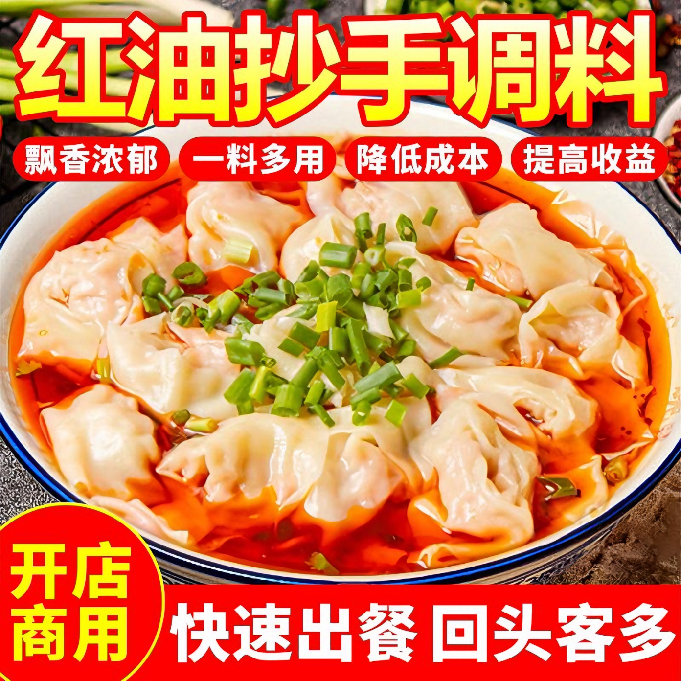 红油抄手调料商用老麻抄手底汤料图片