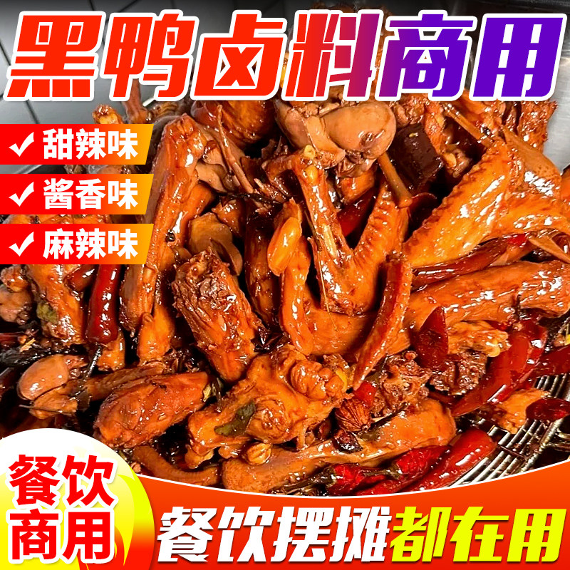 黑鸭卤料商用周黑鸭绝味鸭脖卤料包甜辣鸭货鸭脖鸭腿专用卤汁餐饮