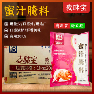 麦味宝蜜汁腌料20kg奥尔良烤翅腌料调味料炸鸡烤翅烤肉料整箱商用