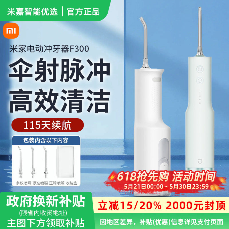 小米米家电动冲牙器F300口腔洁牙齿牙缝家用便携式水牙线洗牙器