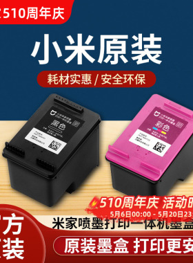 小米米家喷墨打印一体机墨盒黑色彩色替换墨水耗材配件